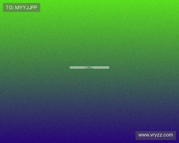 淡厚然新赛季正式加盟NCAA注册确认所有权问题探讨